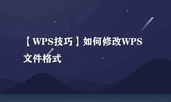 【WPS技巧】如何修改WPS文件格式