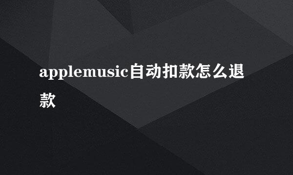 applemusic自动扣款怎么退款