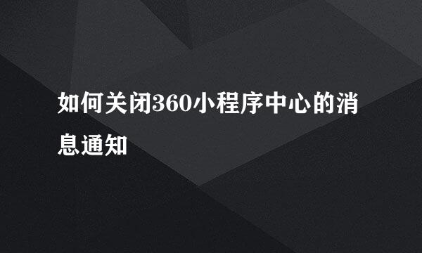 如何关闭360小程序中心的消息通知