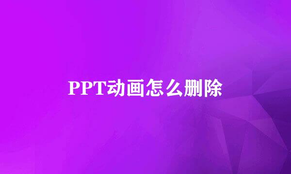 PPT动画怎么删除