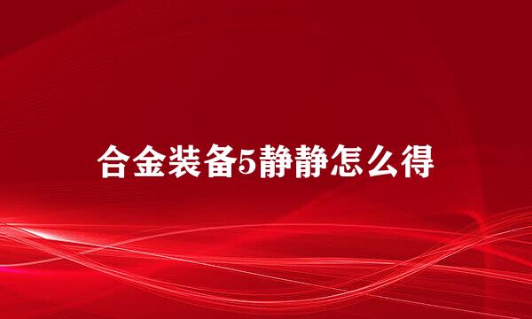 合金装备5静静怎么得