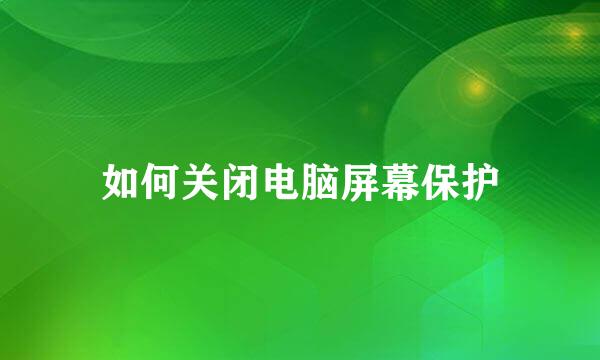 如何关闭电脑屏幕保护