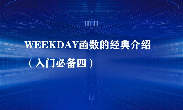 WEEKDAY函数的经典介绍（入门必备四）