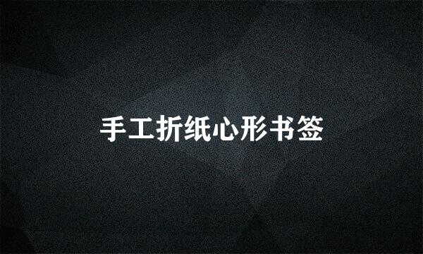 手工折纸心形书签