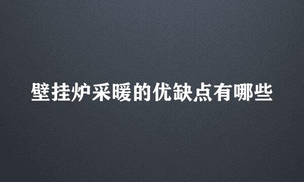 壁挂炉采暖的优缺点有哪些