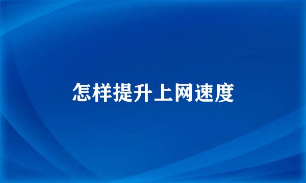 怎样提升上网速度