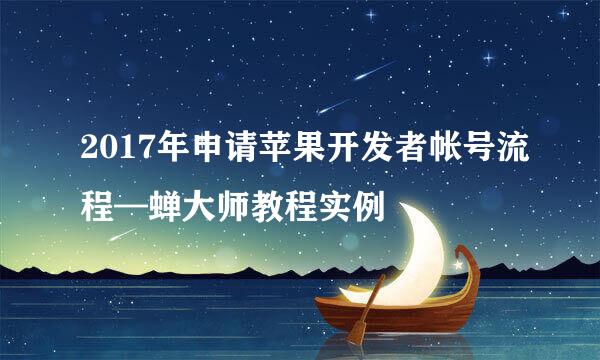 2017年申请苹果开发者帐号流程—蝉大师教程实例
