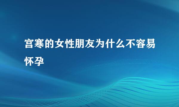宫寒的女性朋友为什么不容易怀孕