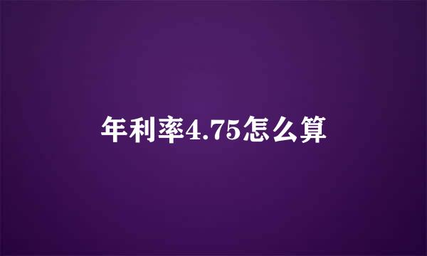 年利率4.75怎么算