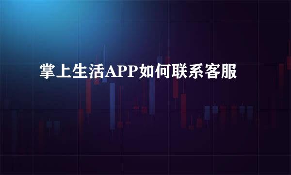 掌上生活APP如何联系客服