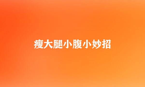 瘦大腿小腹小妙招