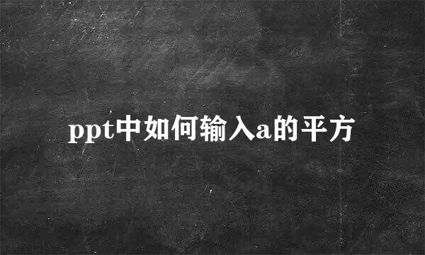 ppt中如何输入a的平方