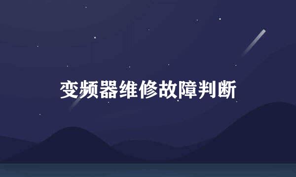 变频器维修故障判断