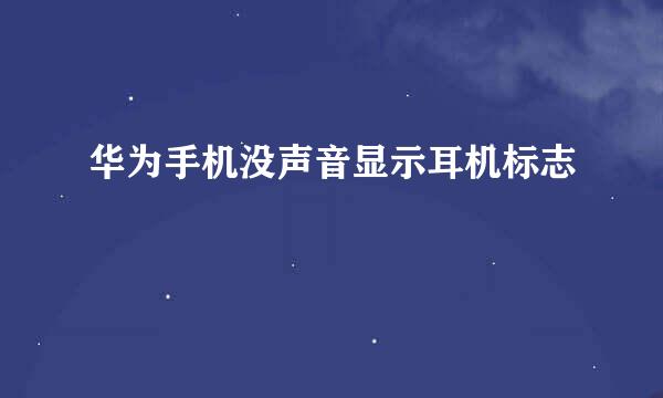 华为手机没声音显示耳机标志