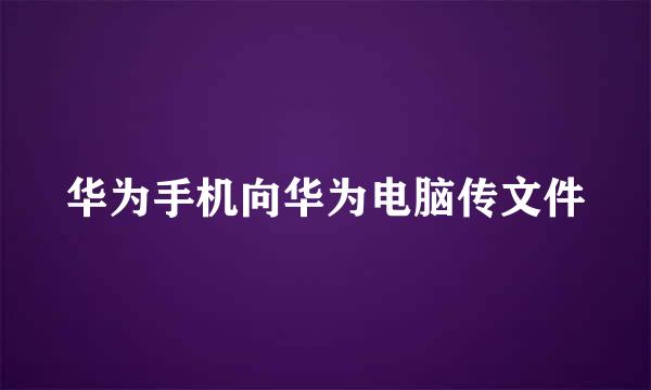 华为手机向华为电脑传文件