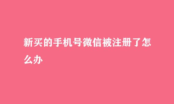 新买的手机号微信被注册了怎么办