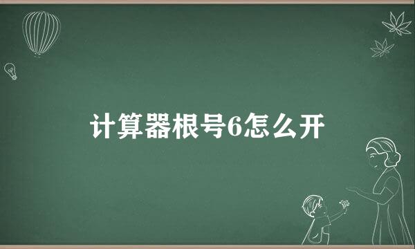 计算器根号6怎么开