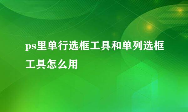 ps里单行选框工具和单列选框工具怎么用