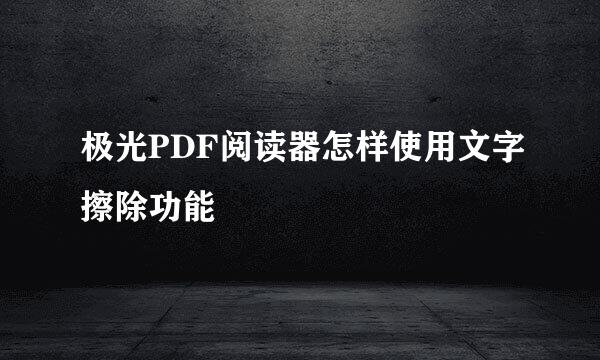 极光PDF阅读器怎样使用文字擦除功能