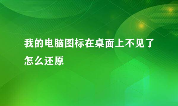 我的电脑图标在桌面上不见了怎么还原