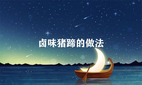 卤味猪蹄的做法