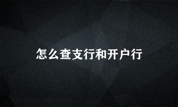 怎么查支行和开户行