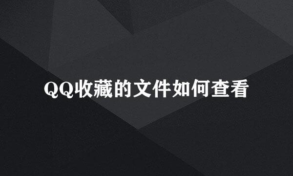 QQ收藏的文件如何查看