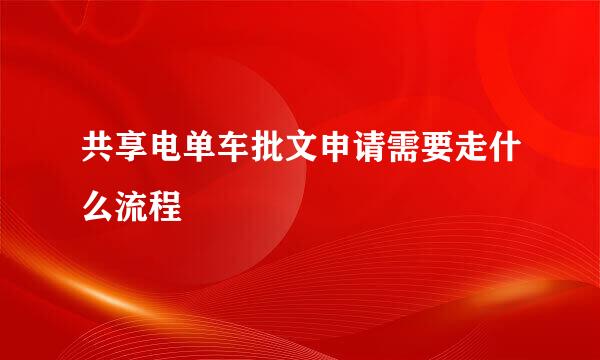 共享电单车批文申请需要走什么流程
