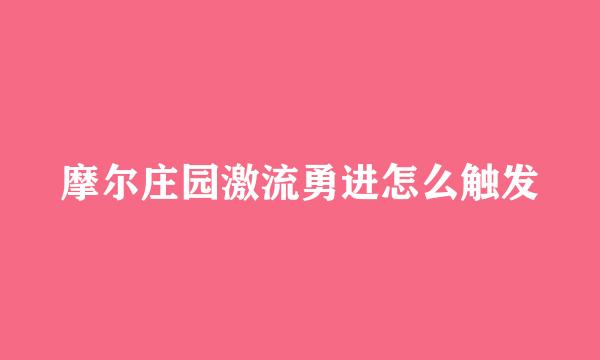 摩尔庄园激流勇进怎么触发