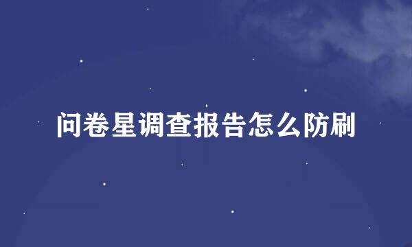 问卷星调查报告怎么防刷