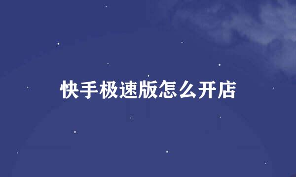 快手极速版怎么开店