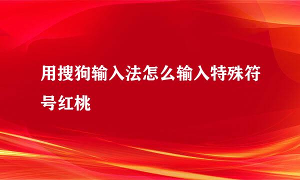 用搜狗输入法怎么输入特殊符号红桃