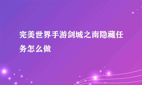 完美世界手游剑城之南隐藏任务怎么做