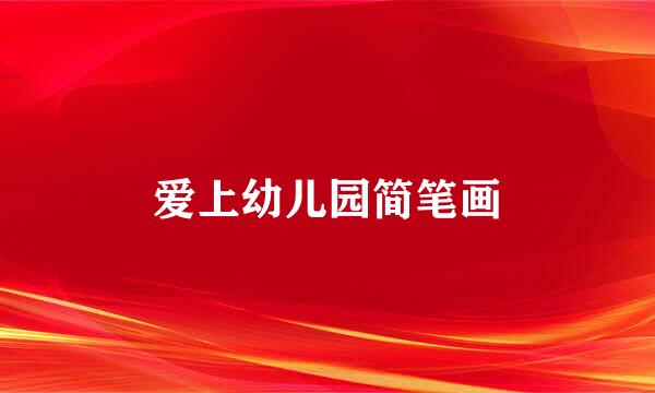 爱上幼儿园简笔画