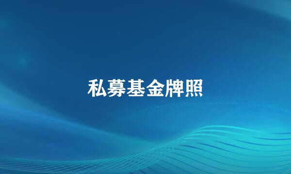 私募基金牌照