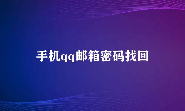 手机qq邮箱密码找回