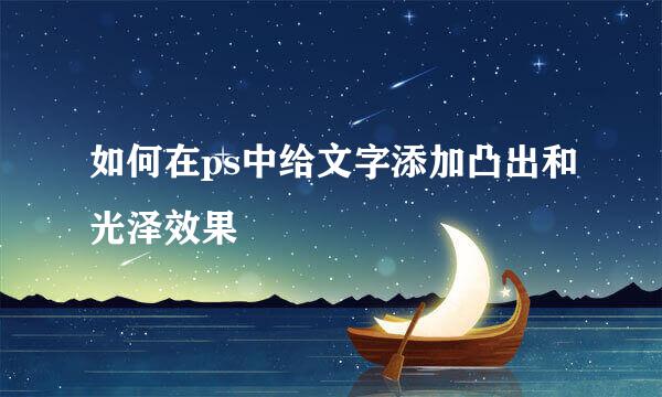 如何在ps中给文字添加凸出和光泽效果