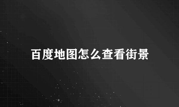 百度地图怎么查看街景