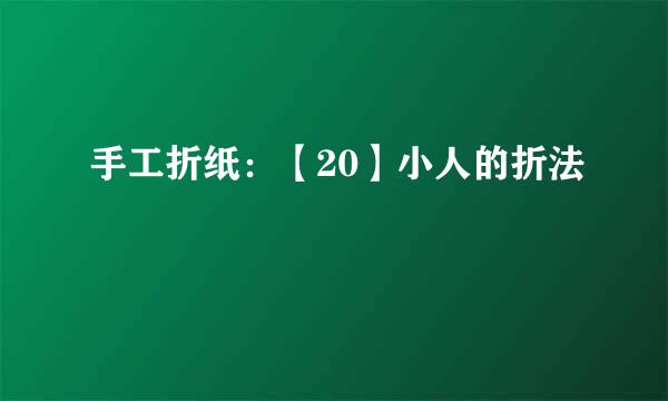 手工折纸：【20】小人的折法