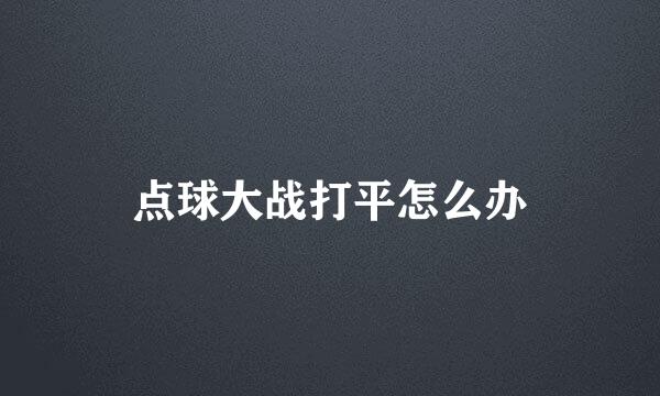 点球大战打平怎么办