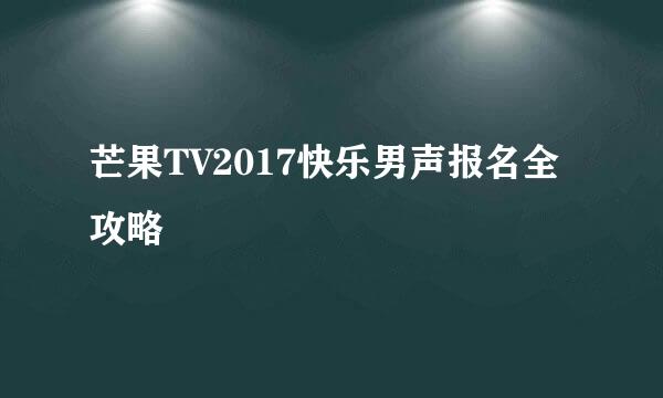 芒果TV2017快乐男声报名全攻略