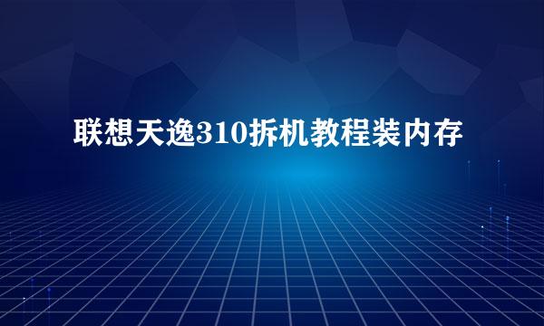 联想天逸310拆机教程装内存