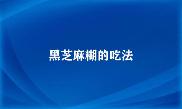 黑芝麻糊的吃法