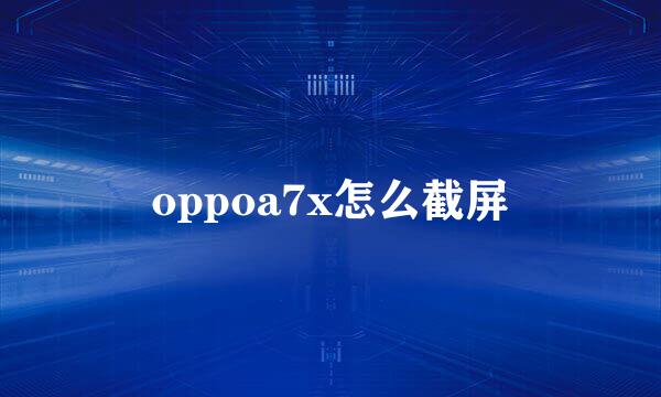 oppoa7x怎么截屏