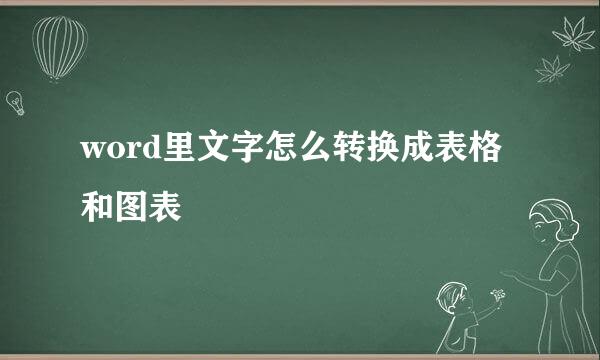 word里文字怎么转换成表格和图表