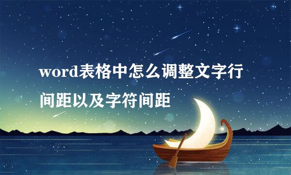 word表格中怎么调整文字行间距以及字符间距