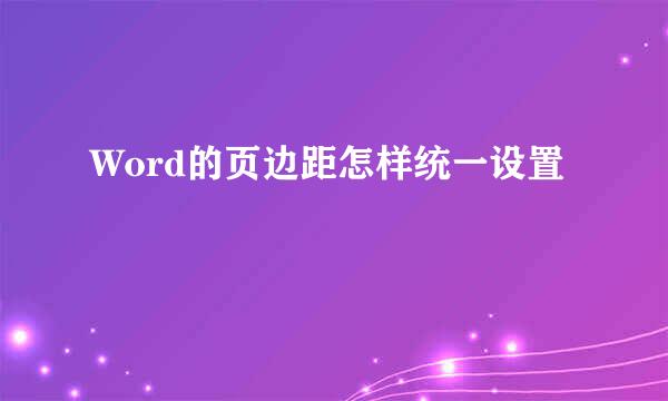 Word的页边距怎样统一设置