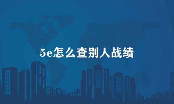 5e怎么查别人战绩