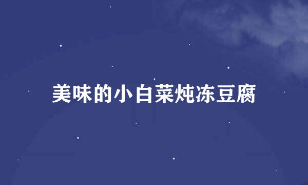 美味的小白菜炖冻豆腐