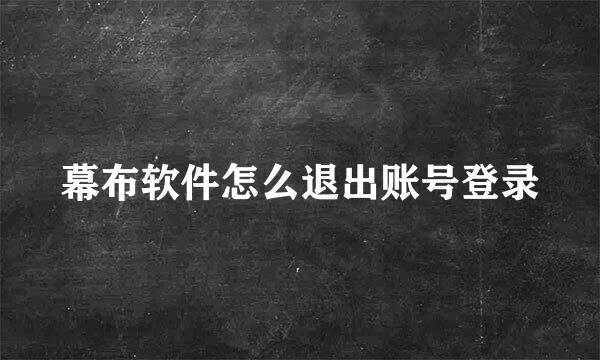 幕布软件怎么退出账号登录